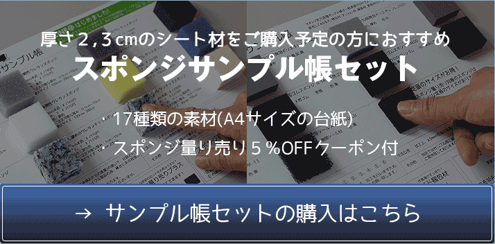 スポンジ専門店ソフトプレン スポンジコンテンツ ウレタンスポンジについて