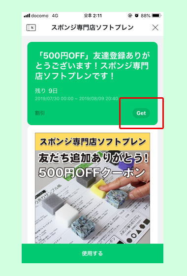 スポンジ専門店ソフトプレン Lineクーポンの使い方