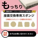 座面交換専用スポンジ【もっちりタイプ】