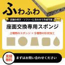 座面交換専用スポンジ【ふわふわタイプ】