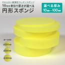 やわらかい高弾性ウレタンスポンジ【10mm単位で厚みが選べる円形スポンジ】