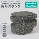 少し硬めのウレタンチップスポンジ【10mm単位で厚みが選べる円形スポンジ】