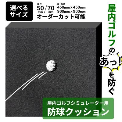 ゴルフシミュレーター壁面用防球クッション【オーダーカット可能】