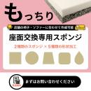 座面交換専用スポンジ【もっちりタイプ】