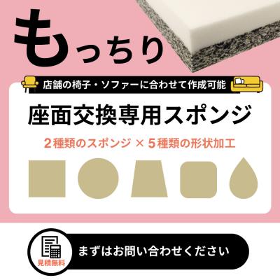 座面交換専用スポンジ【もっちりタイプ】