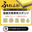 座面交換専用スポンジ【ふわふわタイプ】